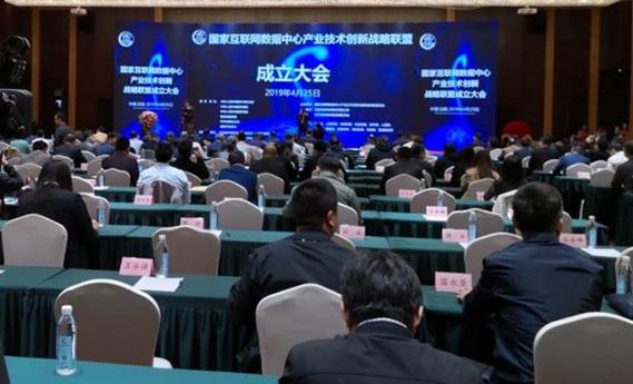 國家互聯網數據中心產業技術創新戰略聯盟成立 助力數字經濟高質量發展